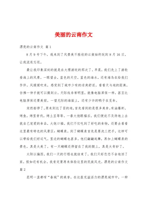 美丽的云南作文