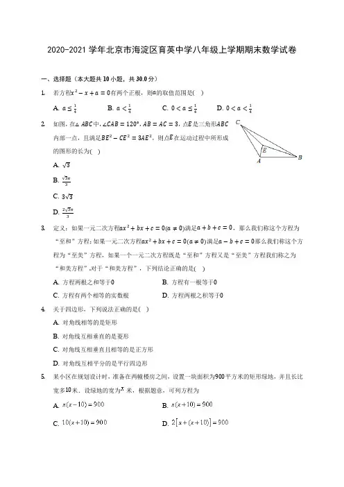 2020-2021学年北京市海淀区育英中学八年级上学期期末数学试卷(含解析)