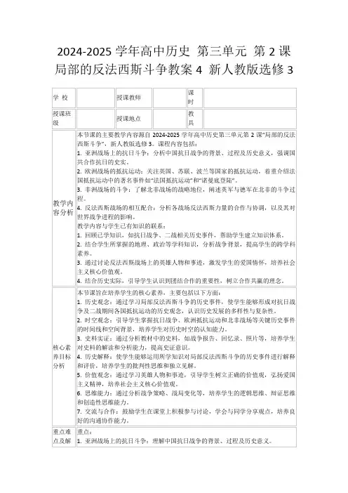 2024-2025学年高中历史第三单元第2课局部的反法西斯斗争教案4新人教版选修3