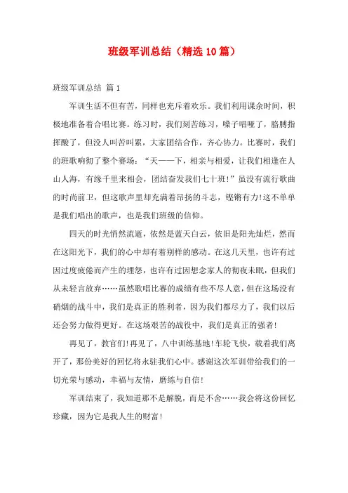 班级军训总结(精选10篇)
