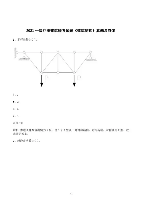 2021一级注册建筑师考试题《建筑结构》真题及答案