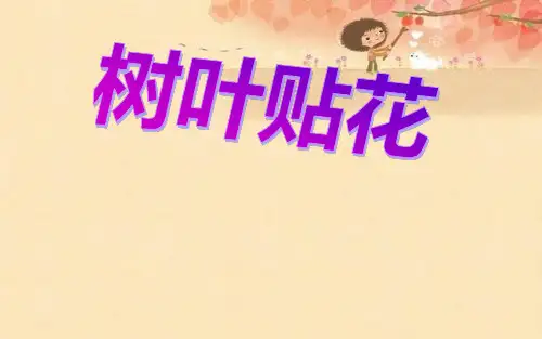 小学劳动与技术课件 81 树叶贴画