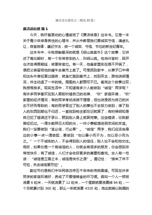 廉洁读后感范文（精选35篇）
