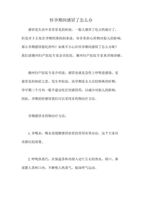 怀孕期间感冒了怎么办