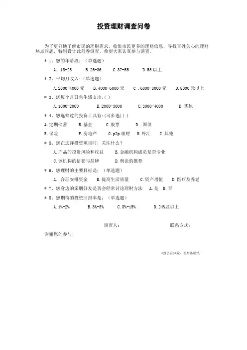 投资理财调查问卷-1