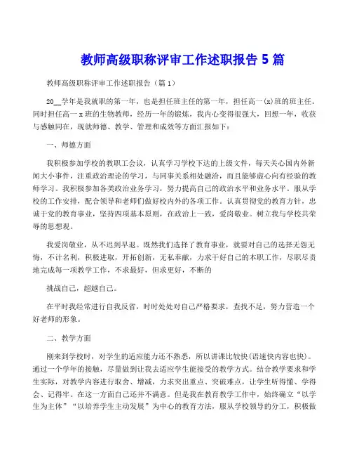 教师高级职称评审工作述职报告5篇