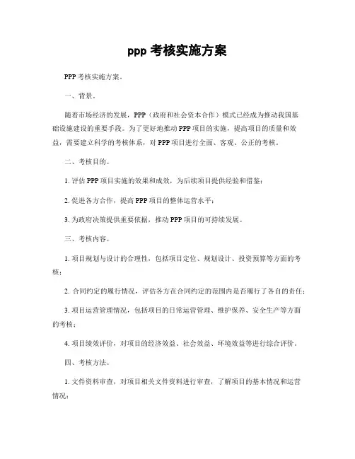 ppp考核实施方案