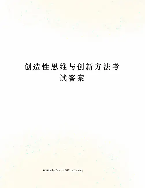 创造性思维与创新方法考试答案