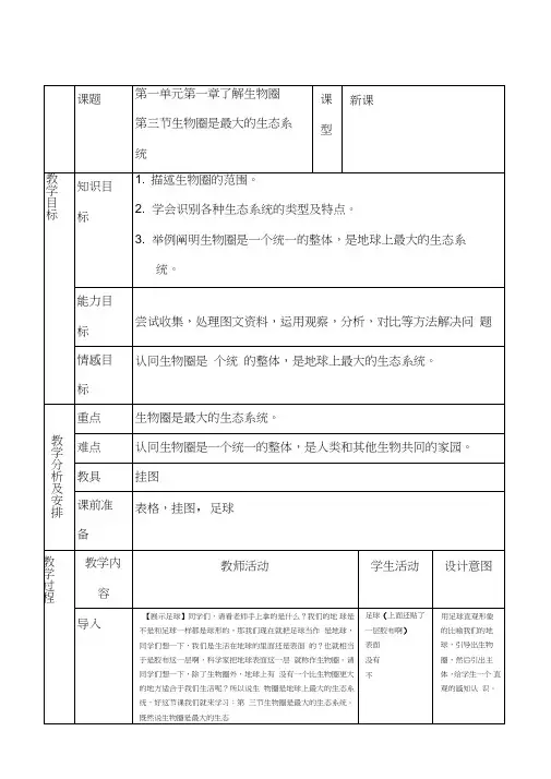 生物圈是最大的生态系统教案