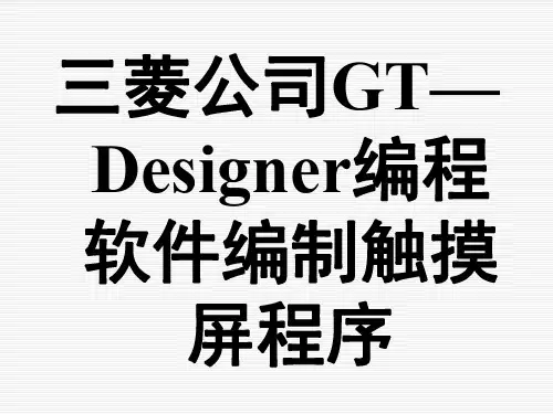 三菱公司GT—Designer编程软件编制触摸屏程序