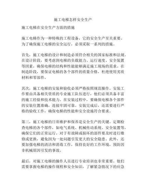 施工电梯怎样安全生产