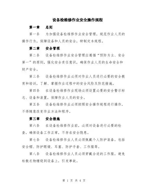设备检维修作业安全操作规程