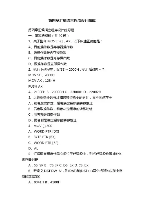 第四章汇编语言程序设计题库