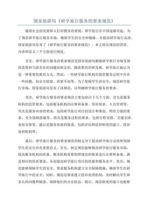 国家旅游局《研学旅行服务的要求规范》