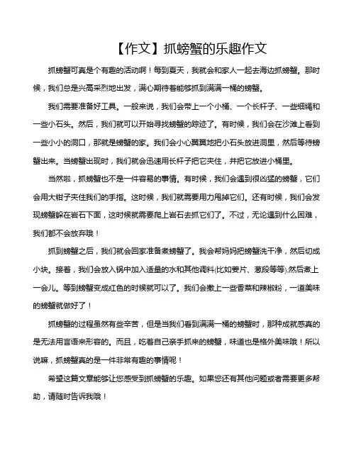 【作文】抓螃蟹的乐趣作文