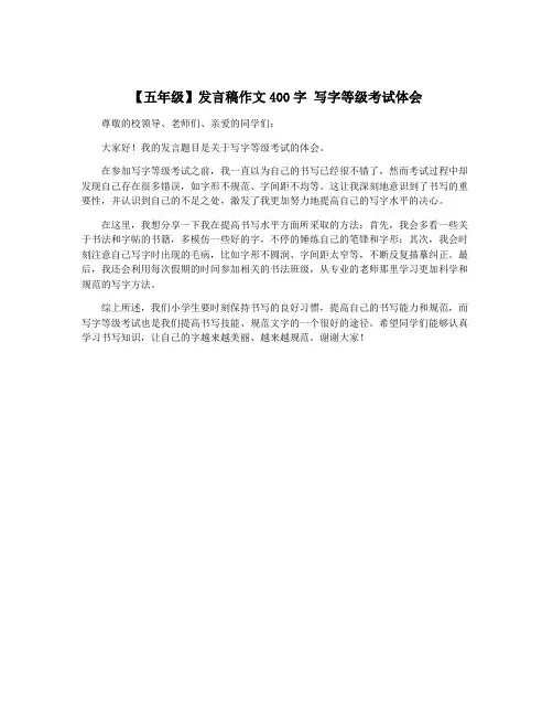 【五年级】发言稿作文400字 写字等级考试体会