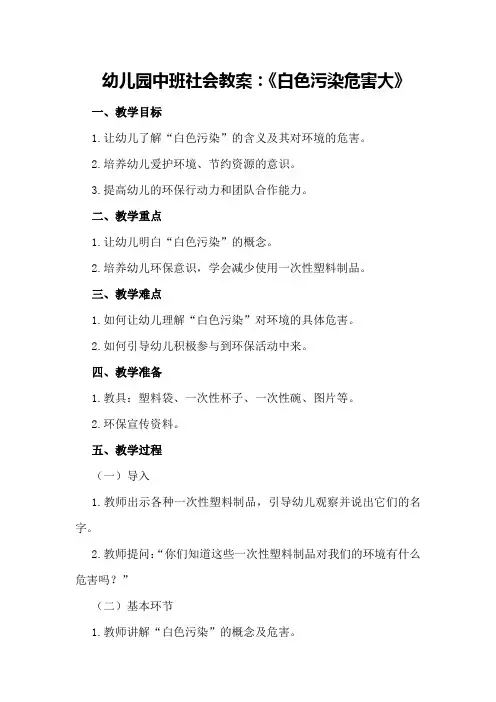 幼儿园中班社会教案：《白色污染危害大》