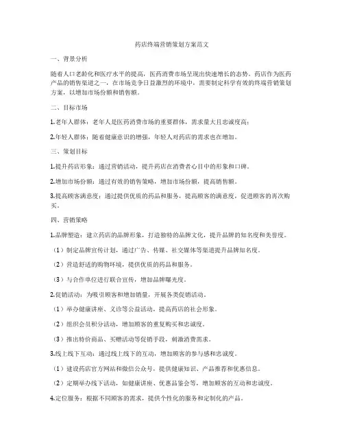 药店终端营销策划方案范文