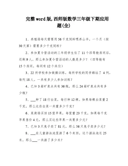 完整word版,西师版数学三年级下期应用题(全)