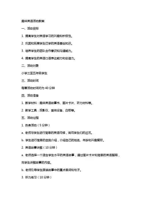 趣味英语活动教案