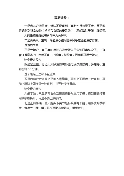 胃病针灸：