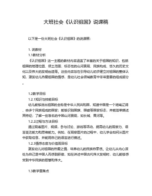 大班社会《认识祖国》说课稿