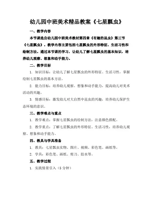 幼儿园中班美术精品教案《七星瓢虫》