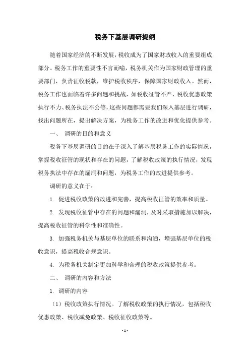 税务下基层调研提纲