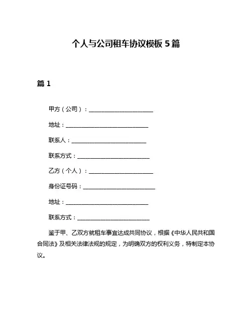 个人与公司租车协议模板5篇