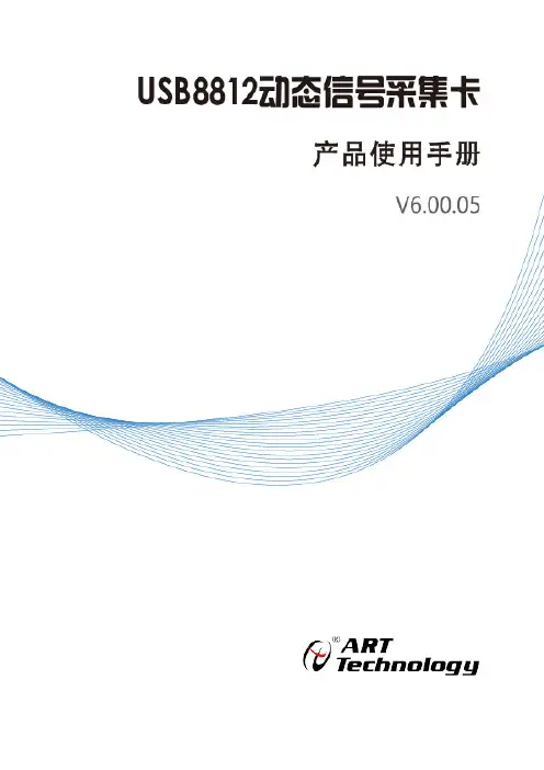 阿尔泰科技USB8812同步采集卡用户手册说明书