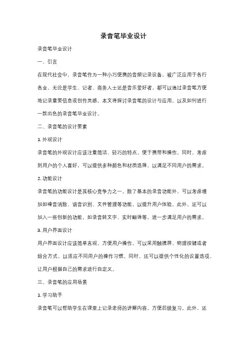 录音笔毕业设计