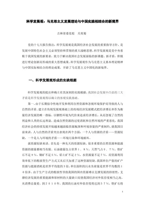 科学发展观：马克思主义发展理论与中国实践相结合的新境界