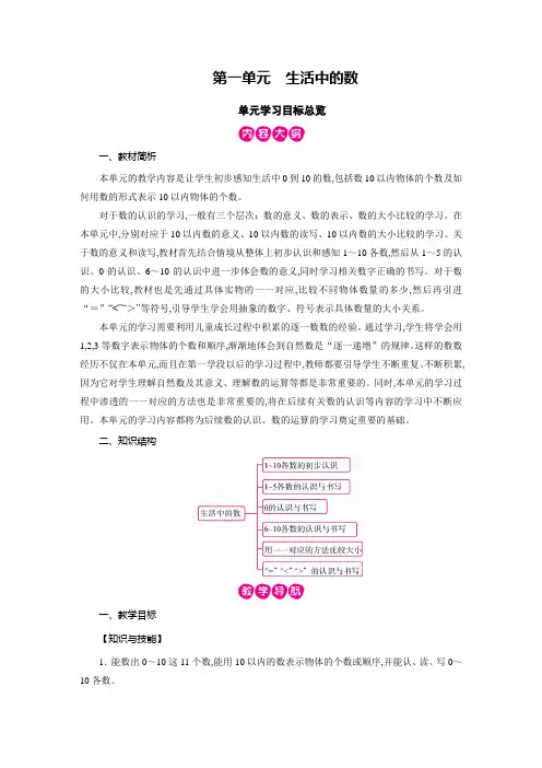 北师版一年级数学上册教案第一单元 生活中的数第1课时 快乐的家园