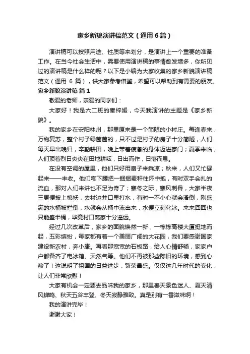 家乡新貌演讲稿范文（通用6篇）
