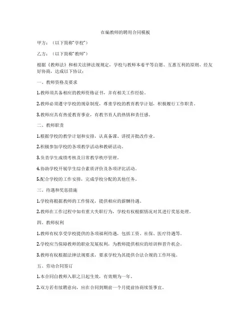 在编教师的聘用合同模板