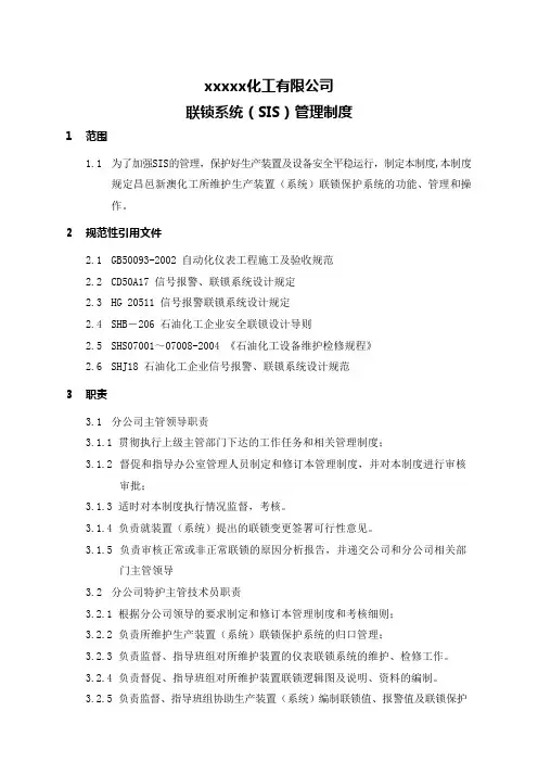 SIS联锁系统管理制度