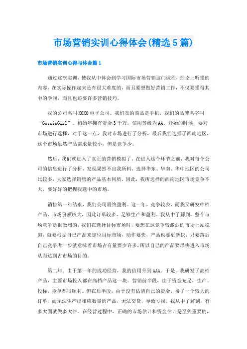 市场营销实训心得体会(精选5篇)