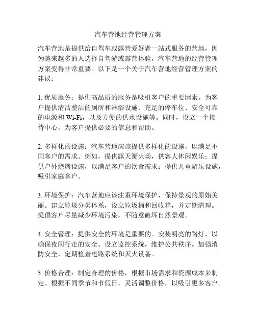汽车营地经营管理方案