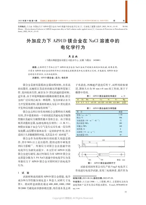 外加应力下ＡＺ９１Ｄ镁合金在ＮａＣｌ溶液中的电化学行为