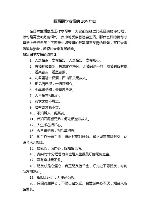 叙写同学友情的104句诗