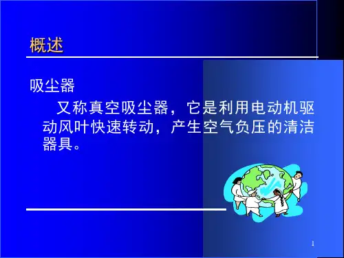 吸尘器基本知识课堂PPT