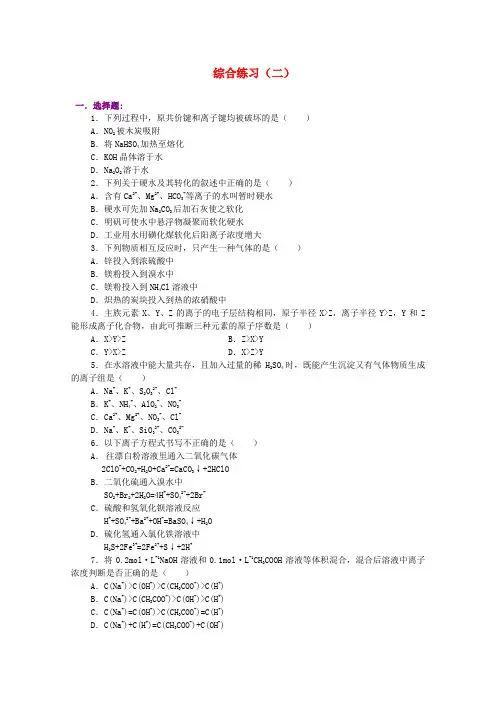 高二化学18综合练习二培优教案