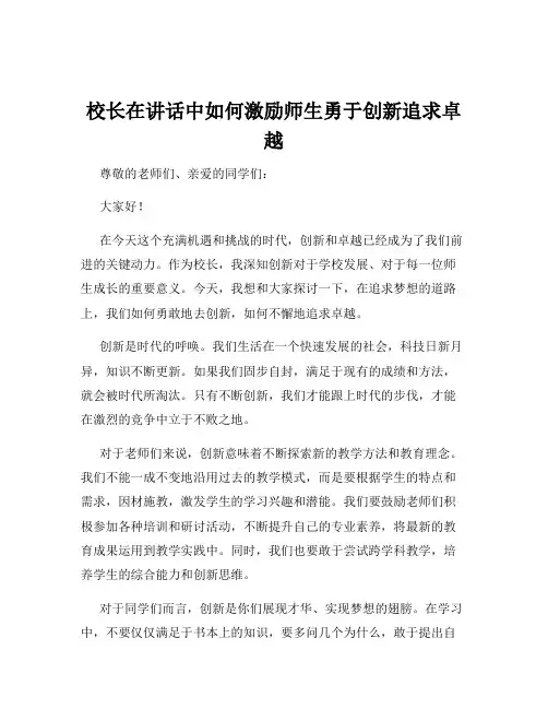 校长在讲话中如何激励师生勇于创新追求卓越