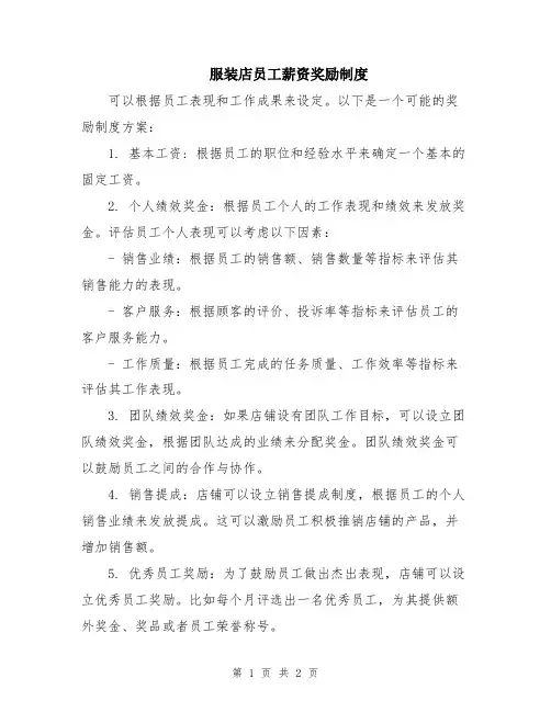 服装店员工薪资奖励制度