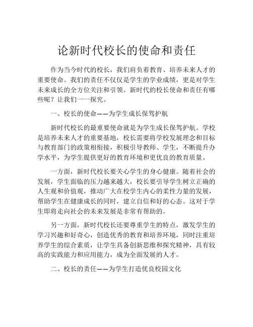 论新时代校长的使命和责任