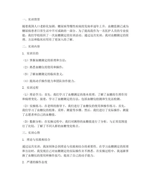 血糖测定的实训报告心得