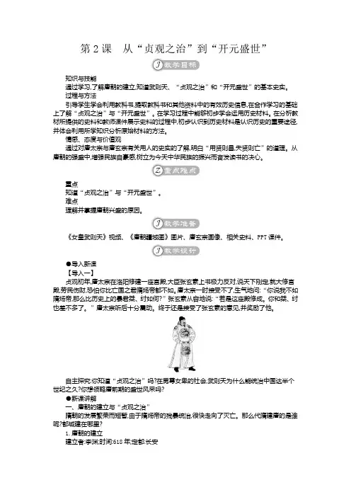 部编版七年级历史下册第2课《从“贞观之治”到“开元盛世”》优质教案和练习题