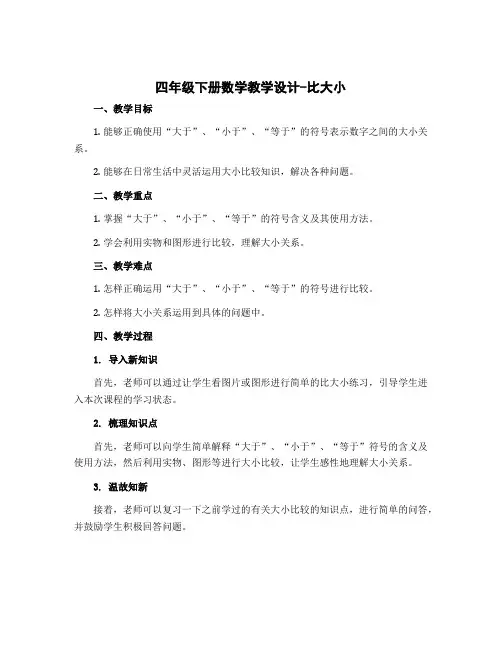 四年级下册数学教学设计-比大小 北师大版