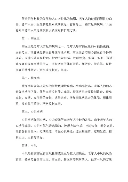 老年人常见疾病与护理