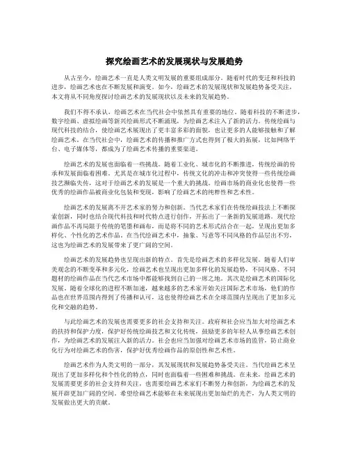 探究绘画艺术的发展现状与发展趋势